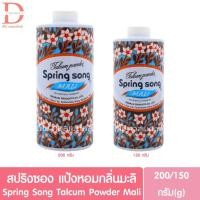ราคา สปริงซอง แป้งหอมกลิ่นมะลิ 150/200 กรัม Spring Song Talcum Powder Mali 150/200g. (41351678385)