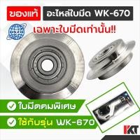 ราคา ใบมีดคัตเตอร์ WK-670 ตัดท่ออลูมิเนียม ทองแดง อะไหล่ใบมีด DSZH ใบขนาดใหญ่ ใบคัตเตอร์ตัดท่อ ตัดง่ายไม่ทำให้ท่อเสียรูปทรง (25928950617)