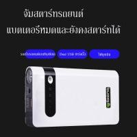 ราคา จั๊มสตาร์ทรถยนต์ Jump Start Power Bank12V อุปกรณ์ช่วยสตาร์ท ไฟฉาย เครื่องชาร์จ แบตเตอรี่รถยนต์ จั้มสต (22883249001)
