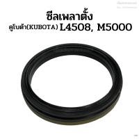 ราคา ซีลเพลาตั้ง คูโบต้า(Kubota) รุ่นL4508, M5000 ซีลแกนเพลาตั้ง (5416330000)