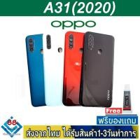 ราคา ฝาหลัง OPPO A31(2020) พร้อมกาว อะไหล่มือถือ ชุดบอดี้ OPPO รุ่น A31 2020 (17876434141)