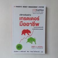 ราคา หนังสือ บริหารเงินอย่างเทรดเดอร์มืออาชีพ A TRADER'S MONEY MANAGEMENT SYSTEM - เบ็นเน็ต เอ แม็คโดเวลล์ (24629309503)