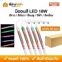 ราคา (ยกลัง30ดวง) Bewon หลอดนีออนสี LED พร้อมปลั๊ก T8 18W นีออนสีกันน้ำ หลอดไฟงานวัด ไฟงานวัด หลอดสี ไฟตกแต่ง (42522232859)