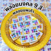 ราคา พลอยมงคล 9 สี พลอยนพเก้า พลอยโชคลาภ พลอยมงคลยกเสาเอก พลอยมงคลวางศิลาฤกษ์ พลอยมงคลตั้งศาล (24106949142)