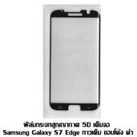 ราคา ฟิล์มกระจกสูญญากาศ 5D เต็มจอ Samsung Galaxy S7 Edge กาวเต็ม ขอบโค้ง ดำ (433168411)