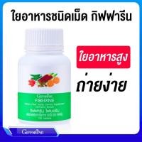 ราคา ไฟเบอรีน กิฟฟารีน ผลิตภัณฑ์เสริมอาหาร ใยอาหารชนิดเม็ด กากไยอาหาร ขับถ่าย (6902172284)