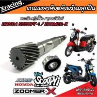 ราคา แกนเฟืองคลัตช์ Zoomer x / Scoopy i แกนเฟืองเพลาขับหลังพร้อมลูกปืน ซูเมอร์เอ็ก สกูบปี้ไอ แกนเฟืองครัชขับหลัง (22957051297)