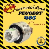 ราคา เพรสเซอร์สวิทซ์ PEUGEOT 405 406 205 306 CITROEN XANTIA R134a 134a แบบ 4 ขา เปอร์โย ซีตรอง ซองเทีย สวิทแอร์ (25469602104)