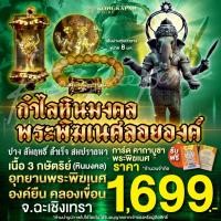 ราคา กำไลหินนำโชค - พระพิฆเนศลอยองค์ ปางยืน สำเร็จ สมปรารถนา เนื้อ 3 กษัตริย์ พร้อมกรอบ อุทยานพระพิฆเนศ คลองเขื่อน (29231495917)
