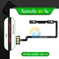 ราคา + - แพรสวิต oppo A54 5G แพรสวิทช์ power volume วอลุ่ม oppo A54 5G เพิ่มเสียงลดเสียง oppo A545G (25071794178)