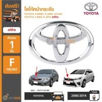 ราคา TOYOTA โลโก้หน้ากระจัง CAMRY ACV40 2008-2010 NSP152, YARIS 2014-2017, ALTIS 2014-2017 ของแท้ศูนย์ (5018174886)