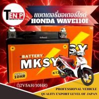 ราคา แบตเตอรี่ HONDA WAVE110I ทุกรุ่น แบตมอเตอร์ไซค์ ฮอนด้า เวฟ110ไอ แบตยี่ห้อ MKSY(12V5AH/10HR) (40565403432)
