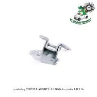 ราคา บานพับประตู toyota mighty-x LN56 บานพับประตู ด้าน ล่างซ้าย LH 1 ชิ้น มีบริการเก็บเงินปลายทาง (19129971337)