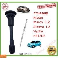 ราคา ราคา1ตัว ก้านคอยล์ ก้านคอยล์จุดระเบิด Nissan March Almera 1.2 Slyphy พร้อมสปริง มาร์ช อัลเมร่า ซิลฟี่ ชุดซ่อมคอยล์ (16537927791)