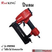 ราคา *EUROX ปืนลมยิงตะปู ยิงไม้ คอนกรีต (ขาเดี่ยว) รุ่น FST50 REDKING รหัส 002557 (20065609367)