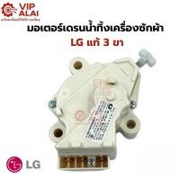 ราคา มอเตอร์เดรนน้ำทิ้งเครื่องซักผ้าLG แท้ 3 ขา MOTOR DRAIN มอเตอร์เดรน มอเตอร์เดรนน้ำทิ้งLG QC-22มอเตอร์ (57751547054)