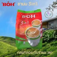 ราคา ชาร้อน 3in1 BOH ชานมร้อนสำเร็จรูป (1 ห่อ มี 30 ซอง) ชงง่าย หอมรสชาแท้ๆ ชงได้ทั้งแบบร้อนและเย็น BOH 3in1 Instant Tea Mix (15921116383)