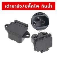 ราคา เต้าชาร์จ ปลั๊กไฟ AC มีหู, ฝาปิดกันน้ำ ปลั๊กไฟกันน้ำ พร้อมฝาครอบ เต้ารับ AC สำหรับใช้งานกลางแจ้ง (44009166251)