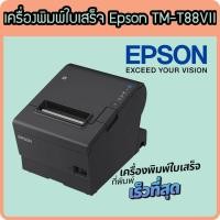 ราคา Epson TM-T88VII เครื่องพิมพ์ใบเสร็จ พิมพ์สลิป ใบเสร็จอย่างย่อ Thermal Printer Port USB,LAN,RS232 (26750540112)