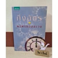 ราคา พรพรหมอลเวง - กิ่งฉัตร มือ 2 (20947027604)