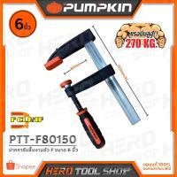 ราคา PUMPKIN ปากกาจับชิ้นงานตัว F (F Clamp) ขนาด 6 นิ้ว (80x15มม.) รุ่น PTT-F80150 (34210) (2154298468)