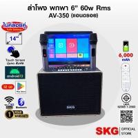 ราคา SKG ลำโพงพกพา คาราโอเกะ 6 นิ้ว 60wRms มีจอ 14นิ้ว พร้อม 2ไมค์คู่ รุ่น AV-350 (แอนดรอย) สีดำ (43157780523)