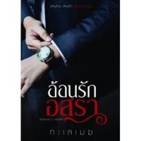 ราคา อ้อนรักอสุรา / ทะเลเมฆ (กลิ่นเอื้อง) ** ทำมือ (9568132172)