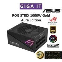 ราคา ASUS ROG STRIX 1000W Gold Aura Edition (พาวเวอร์ซัพพลาย) 80plus, Aluminum case รับประกันสินค้าศูนย์ ASUS 10 ปี (28451059984)
