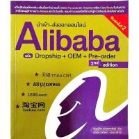 ราคา หนังสือ นำเข้า - ส่งออกออนไลน์ Alibaba ฉบับ Dropship + OEM + Pre - order(หนังสือมือสอง หายาก สภาพ 95%) (P 009) (27881341896)