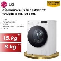 ราคา LG เครื่องซักอบผ้าฝาหน้า รุ่น F2515RNEW ความจุซัก15 /อบ8 กก. 1100RPM อินเวอร์เตอร์ สีขาว #f2515 (41729070895)
