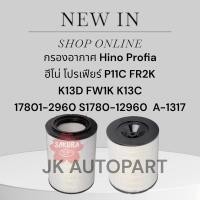ราคา ไส้กรองอากาศ Hino Profia ฮีโน่ โปรเฟียร์ P11C FR2K K13D FW1K K13C 17801-2960 S1780-12960 A-1317/TRNKP (29975862371)