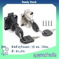 ราคา กุญแจลิ้นชัก กุญแจตู้เสื้อผ้า กุญแจ ล็อกลิ้นชัก ล็อคลิ้นชัก ล็อคบานตู้ ล็อคประตูตู้ข้างเตียง ล็อค (19349377828)