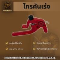 ราคา ไกรคันเร่ง ไกรมือเร่ง ไกรมือจับคันเร่ง สำหรับ มือจับคันเร่งเครื่องตัดหญ้ารุ่นไม่เมื่อยมือ หนาทนทาน (55452648043)