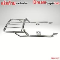 ราคา แร็คท้าย Dream Super Cub / Honda Dream 110i มี 2 รุ่น ปี 2009-2020 และปี 2018-2022 แต่งสวย อะไหล่มอเตอร์ไซค์ มอไซค์ซิ่ง (40921002778)