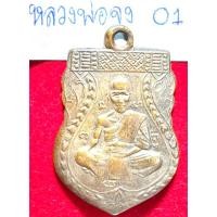 ราคา หลวงพ่อจง วัดหน้าต่างนอก เหรียญเสมา ปี 2485 พิมพ์หน้าใหญ่ เนื้อทองแดง (20935103273)