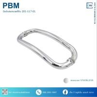 ราคา มือจับประตู มือจับสแตนเลสโค้ง มือจับประตูบานสวิง PBM (22684422819)