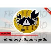 ราคา สติ๊กเกอร์ ลดมลภาวะ สติกเกอร์ปู เตือนประตูหนีบ (2752430838)
