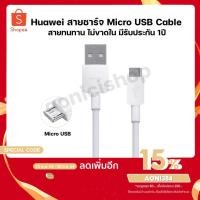 ราคา สายชาร์จ หัวเหว่ย Micro USB Fast Charge ของแท้ Micro USBสาย 2A รับประกัน1ปี By aonicishop1 (8054736146)