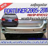 ราคา สเกิร์ตรถ FORTUNER 2005-2011 สเกิร์ตหลัง ทรง SP-RTVO V.2 พลาสติก ABS งานดิบ ไม่ทำสี (22640115561)