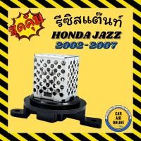 ราคา รีซิสแตนท์ แอร์รถยนต์ แท้ ฮอนด้า แจ๊ส ซิตี้ แซดเอ็กซ์ รีซิสเตอร์ RESISTOR HONDA JAZZ'02-'07 CITY ZX พัดลมแอร์ (8964712774)