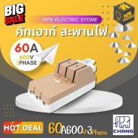 ราคา CHANG ช้าง คัตเอาท์ คัทเอาท์ สะพานไฟ 3P60A ของแท้ 3เฟส60แอมป์ (13368726012)