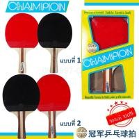 ราคา CHAMPION ไม้ปิงปองแชมเปี้ยน ไม้ปิงปองราคาย่อมเยาว์ (5336720611)