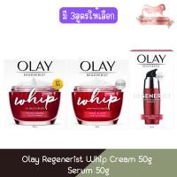 ราคา Olay Regenerist Whip Cream 50g / Serum 50g.โอเลย์ รีเจนเนอรีส วิป ครีม 50มล. / เซรั่ม 50กรัม (19324000678)