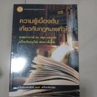ราคา ความรู้เบื้องต้นเกี่ยวกับกฎหมายทั่วไป (17472710804)