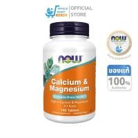 ราคา Now Foods Calcium&Magnesium 100 Tablets นาวฟู้ดส์ แคลเซียม & แมกนีเซียม (57906691576)