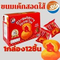 ราคา ขนมเค้กสอดไส้รสสตรอเบอร์รี่ หอมนุ่มอร่อยถูกใจ 1 กล่อง 12 ชิ้น พร้อมส่ง.- (41167096798)