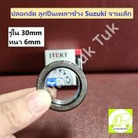 ราคา ปลอกอัด แหวนเพลาข้าง ซูซูกิ ลูกปืนเพลาข้าง Suzuki จานเล็ก [KOYO] ซ.สามล้อ Tuk Tuk2 (24225166248)