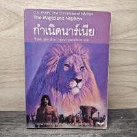 ราคา ⭐กำเนิดนาร์เนีย - ซี.เอส. ลูอิส, สุมนา บุณยะรัตเวช ️1170234 (45055682304)