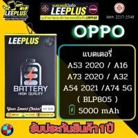 ราคา แบตเตอรี่ LEEPLUS รุ่น OPPO A53-2020/A73-2020/A54-2021/OPPO A32/OPPO A16/A74 5G ( BLP805 ) มี มอก. รับประกัน 1 ปี (23545633633)