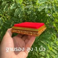 ราคา A2 ฐานรองพระ สูง1นิ้ว ร้านฐานรองวัตถุมงคล โดยคุณศิริชัย (15246647402)
